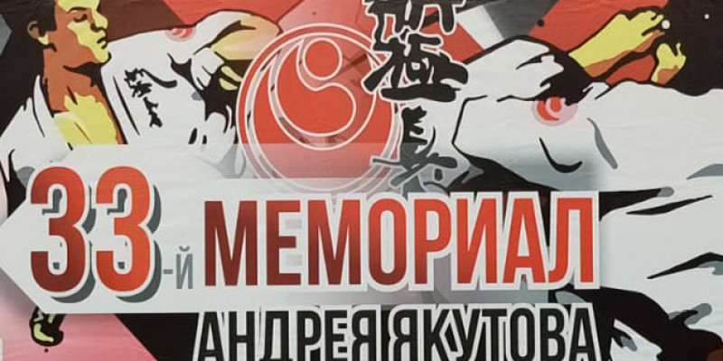 Международные соревнованиях по киокусинкай «33-й мемориал Андрея Якутова»